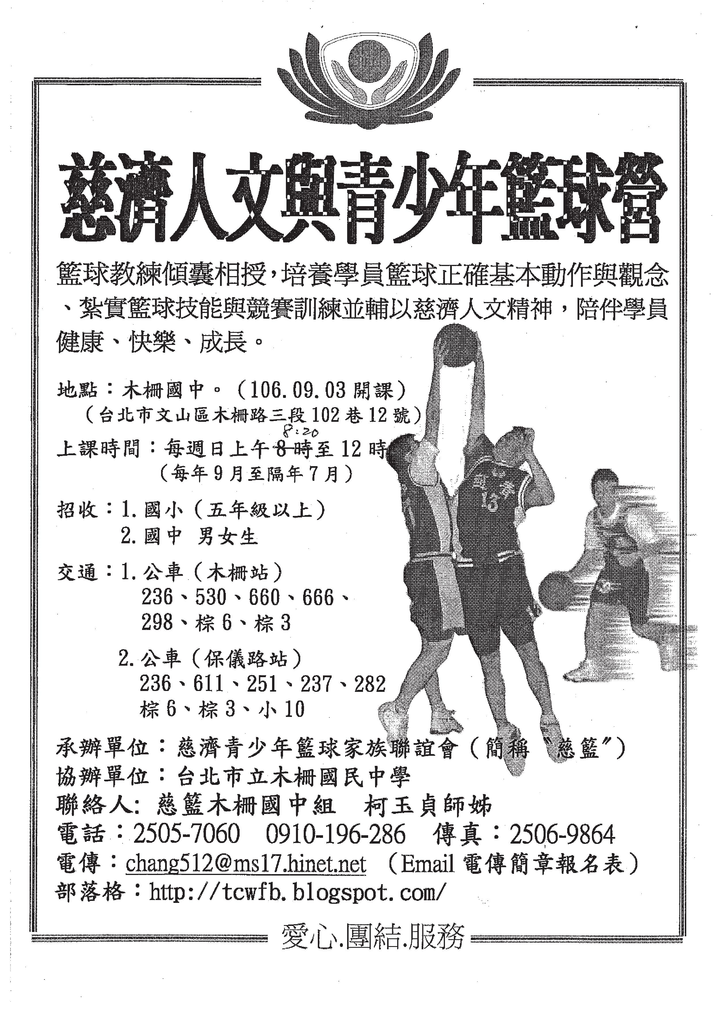 慈濟人文與青少年籃球營