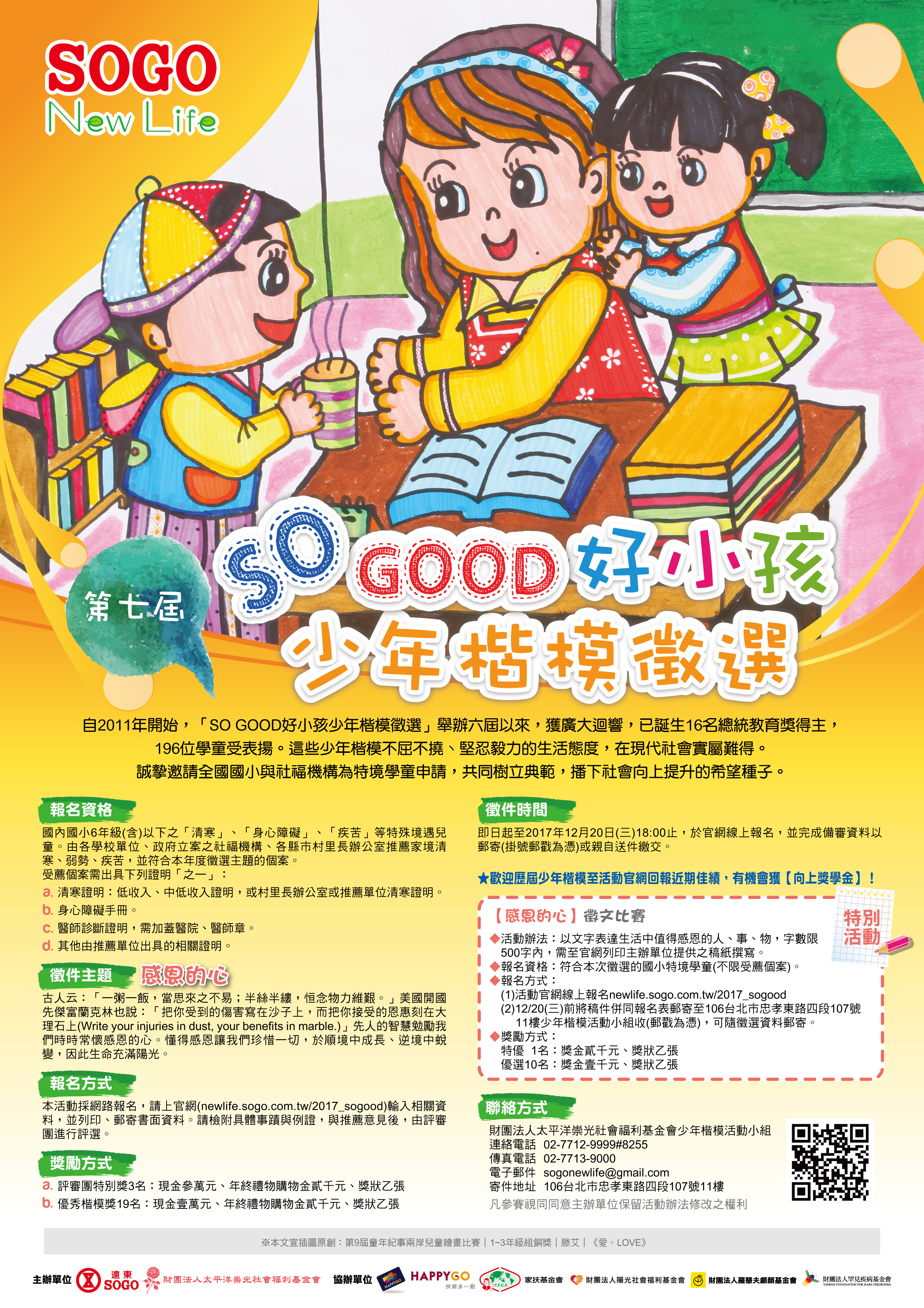 【活動轉知】2017 第七屆 SO GOOD好小孩少年楷模徵選