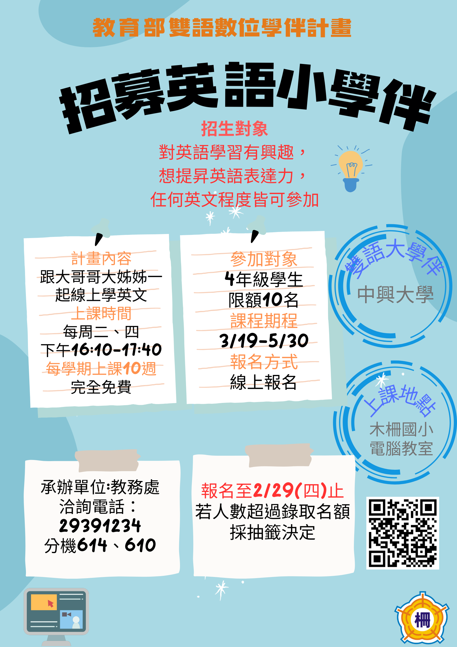 教育部雙語數位學伴計畫-招募英語小學伴